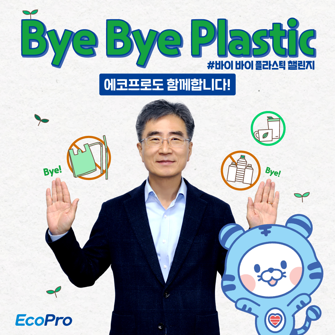 [뉴스]김병훈 에코프로머티리얼즈 대표 ‘바이바이 플라스틱 챌린지’ 참여