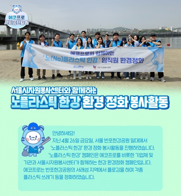 노플라스틱한강 서울 환경정화 봉사활동(2024. 4. 26)